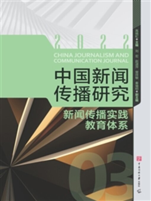 Title details for 新闻传播实践教育体系 by 高晓虹 - Available